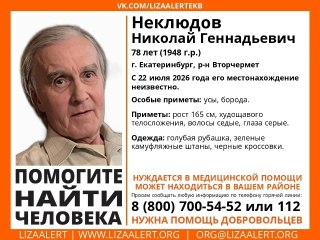 В Екатеринбурге пропал 78-летний мужчина — ищут его уже несколько дней