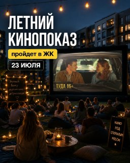 Бесплатный кинопоказ романтической комедии 23 июля
