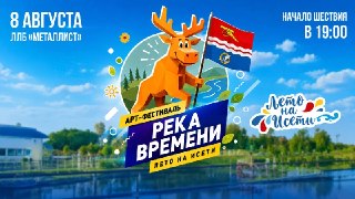 Приглашение на арт-фестиваль «Река времени» в Каменске-Уральском