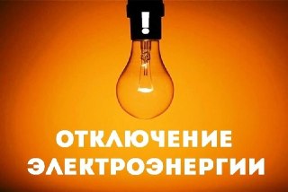 Электричество отключат в Краснотурьинске 23 июля на три улицы