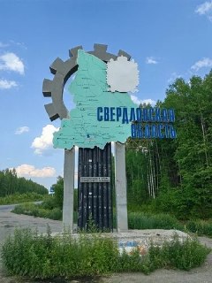 Предложение о переименовании Свердловской области в Уральскую губернию