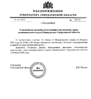 Назначен новый исполняющий обязанности главы Первоуральска