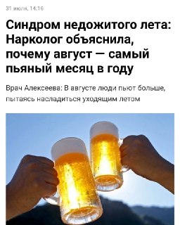Август: месяц повышенного потребления алкоголя в России